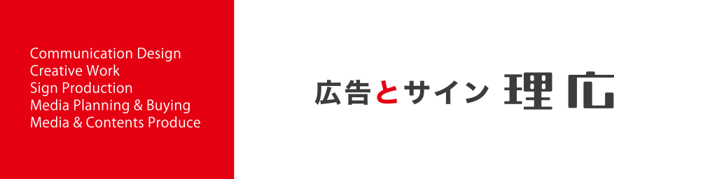 広告とサイン 理広