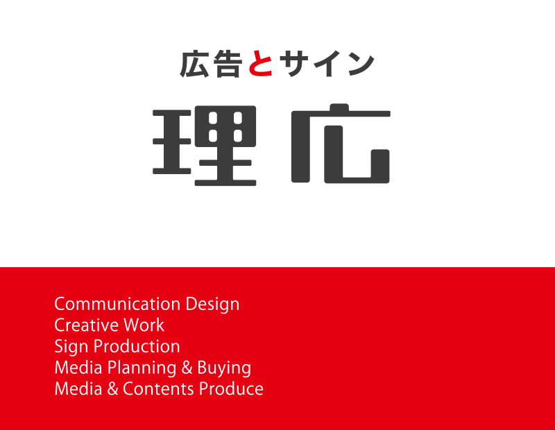 株式会社理広は、【広告会社】です。